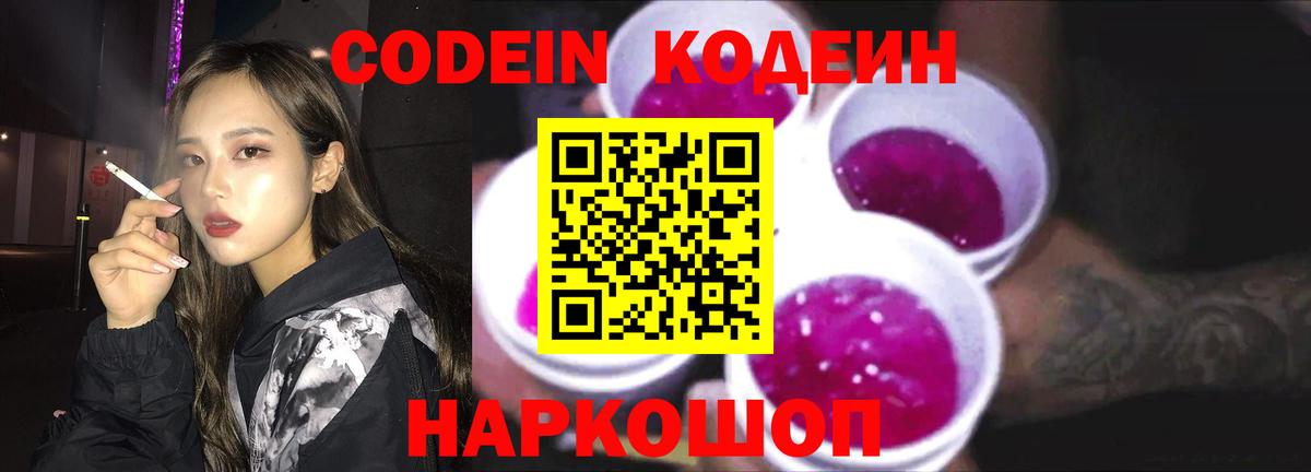 Codein Purple Drank  Кодеин напиток Lean (лин)  Новоалтайск  Вход с VPN 